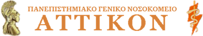 ΑΤΤΙΚΟΝ ΝΟΣΟΚΟΜΕΙΟ